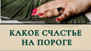 Какое счастье на пороге ?