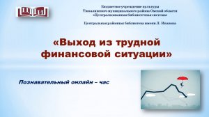 Выход из трудной финансовой ситуации