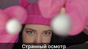 АСМР/Очко странный осмотр