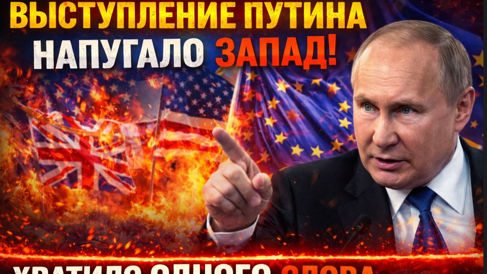 Выступление Путина напугало Запад Хватило одного слова смотреть онлайн