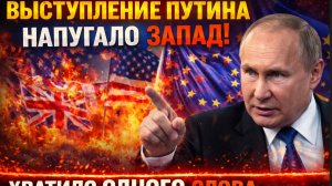 Выступление Путина напугало Запад Хватило одного слова