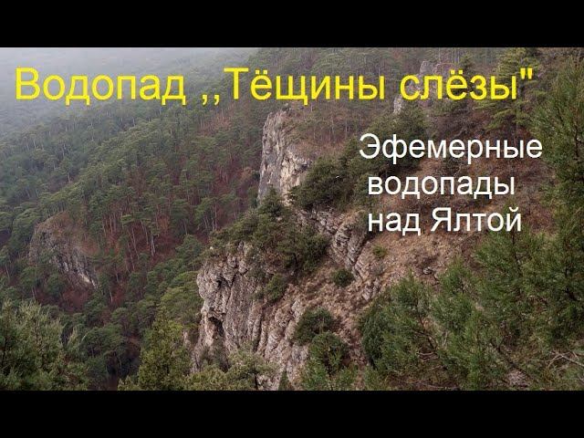 Ялта. Водопад ,,Тёщины слёзы"
