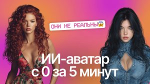 Как создать ИИ-АВАТАРА за 5 минут? | ПОШАГОВЫЙ УРОК