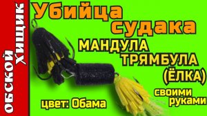 Мандула убийца судака своими руками! Трямбула обама.