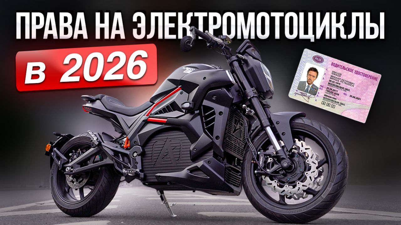 Права на электромотоцикл в 2026. Лавочку прикрыли?!