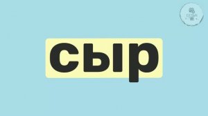 11.Учимся читать слова из 3-х букв. Смотри, слушай, повторяй. Часть 1.