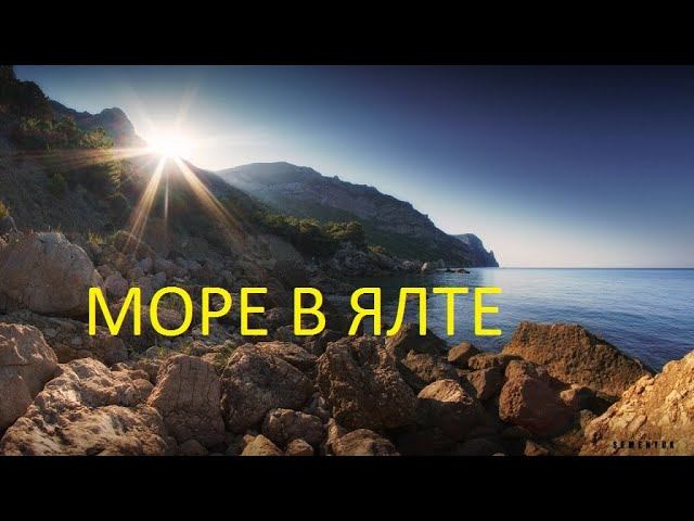 Ялта. Море в конце ноября