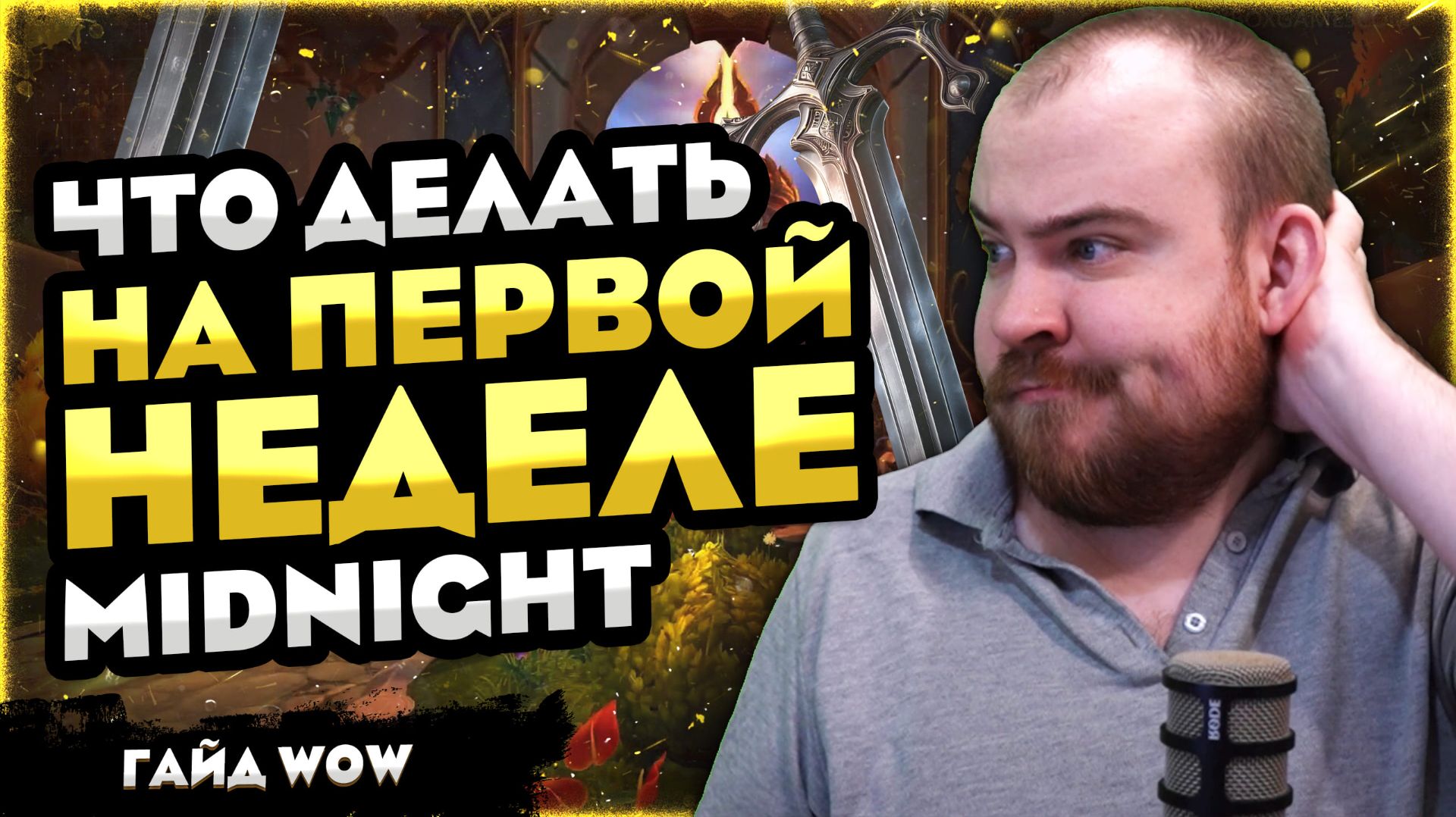 ЧТО ДЕЛАТЬНА ПЕРВОЙ НЕДЕЛЕ MIDNIGHT? 12.0 НОВОСТИ ВОВ 12.0 WORLD OF WARCRAFT WOW #wow #warcraft смотреть онлайн