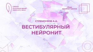 28.02.26 17:30 Вестибулярный нейронит