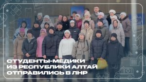 Студенты-медики из Республики Алтай отправились в ЛНР