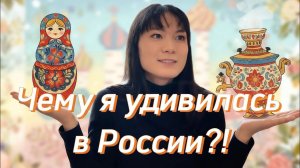 [ЯПОНКА] Чему я удивилась в России¿! Маи из Токио