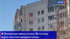 В Приморском районе из окна 10-го этажа выпал полуторагодовалый малыш