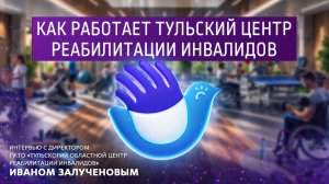 Как работает Тульский центр реабилитации инвалидов.