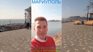 Мариуполь ЭКСКЛЮЗИВ ИЗ ПЕРВЫХ РУК 27.02.26 ПУТЬ К ОПТИМИЗМУ Комсомольский бульвар #новости