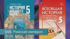 §49 "Римская империя", История Древнего мира 5 класс