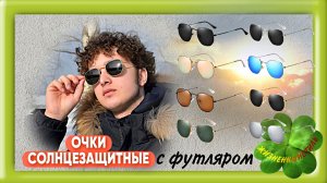 ОЧКИ  ☀️ЗАЩИТНЫЕ с футляром Арт: ALI210762189