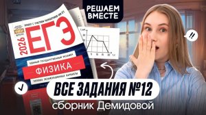 🔥 ВСЕ ТИПЫ №12 из сборника ДЕМИДОВОЙ | Физика | Cнежа Планк | Вебиум | ЕГЭ 2026