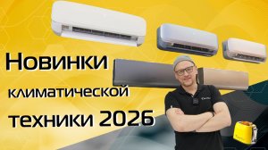 Кондиционеры, водонагреватели, приточные очистители воздуха, конвекторы | Новинки 2026