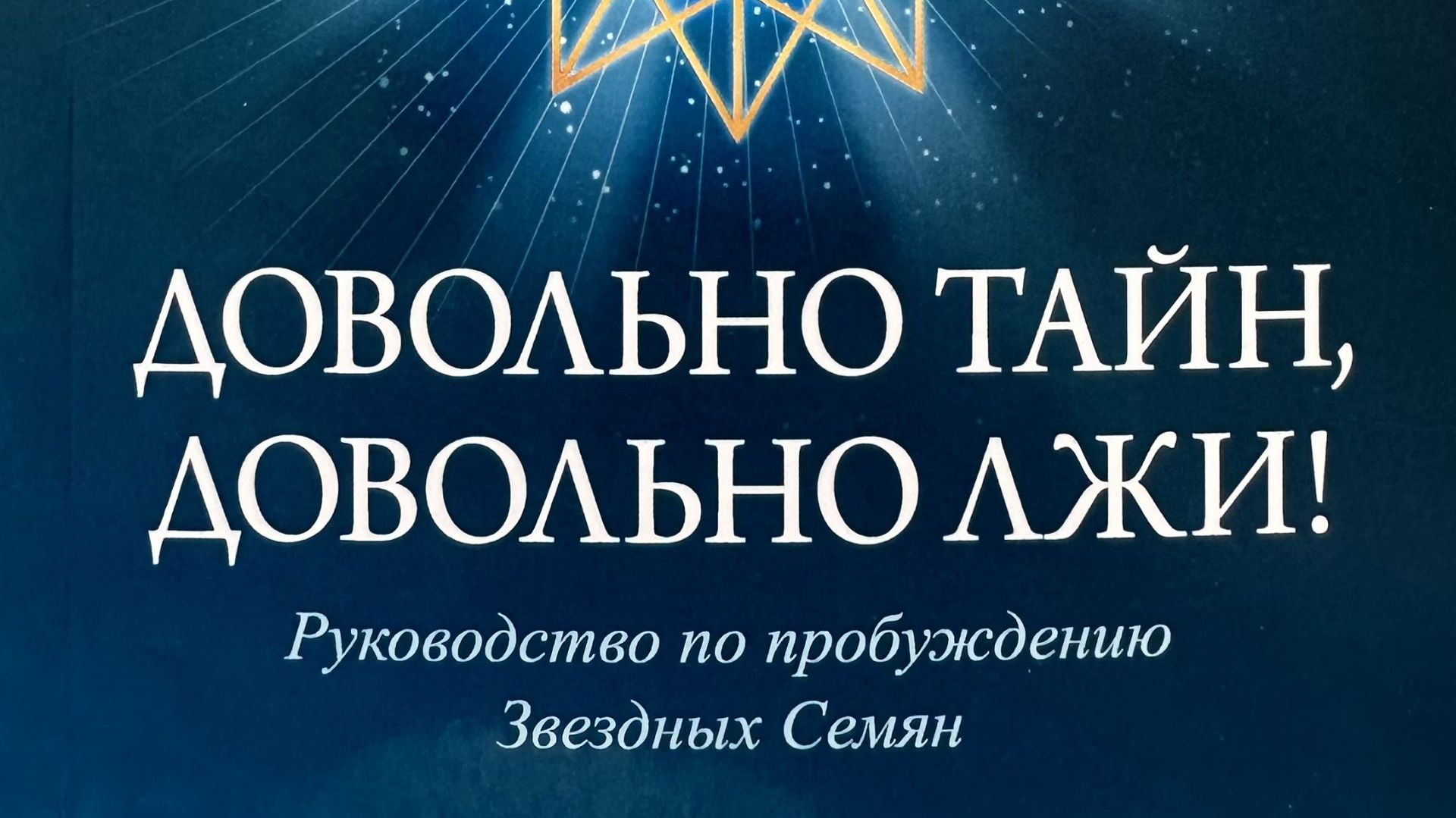 Довольно тайн, довольно лжи! 2 часть