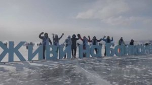 Живи на Байкале  (февраль 2026г.)