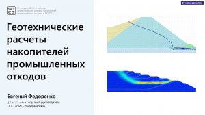 Геотехнические расчеты накопителей промышленных отходов в SiO 2D