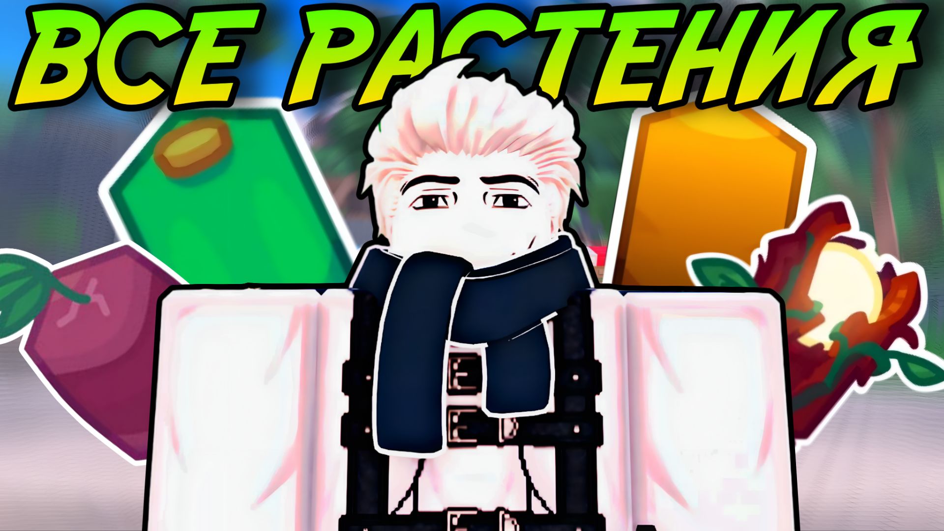 ГАЙД на ВСЕ РАСТЕНИЯ в GARDEN HORIZONS ROBLOX! смотреть онлайн