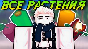 ГАЙД на ВСЕ РАСТЕНИЯ в GARDEN HORIZONS ROBLOX!