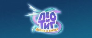 Лео и Тиг. Дорога на Байкал - Русский трейлер (Мультфильм 2026)
