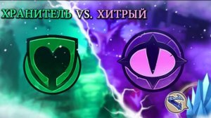 ВСАДНИКИ ОЛУХА #7 ХРАНИТЕЛЬ VS ХИТРЫЙ