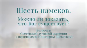Шесть намеков. Можно ли доказать, что Бог существует?