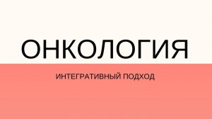 Онкология, интегративный подход, фрагмент 2