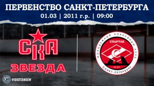 СКА Звезда 11 - Спартак 11 / 01.03.2026