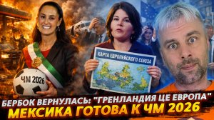 БЕРБОК ВЕРНУЛАСЬ: "ГРЕНЛАНДИЯ ЦЕ ЕВРОПА!" | МЕКСИКА ГОТОВА К ЧМ 2026