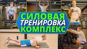 СИЛОВАЯ ТРЕНИРОВКА для ВСЕГО ТЕЛА Комплекс за 35 минут РАЗМИНКА и ТРЕНИРОВКА / START OVER