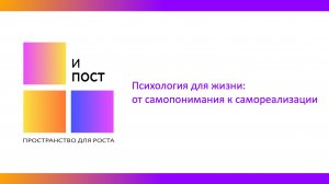 Вебинар. Психология для жизни: от самопонимания к самореализации