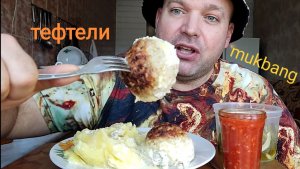 МУКБАНГ ТЕФТЕЛИ И ПЮРЕ/ОБЖОР/ЕДА/ОБЕД