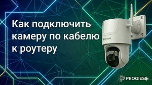 Как подключить камеру по кабелю к роутеру.