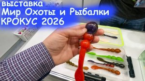И КОГО НА ЭТО ЛОВИТЬ? ПОКАЖУ БОЛЬШЕ ЧЕМ ДРУГИЕ. Выставка Мир охоты и рыбалки КРОКУС 2026