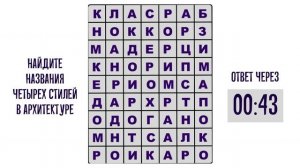Найдите архитектурные стили. ФИЛВОРД