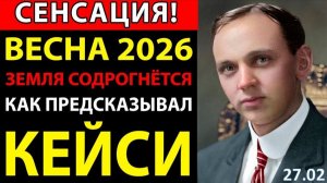 20 марта 2026: Открытие Тайн Человечества | Предупреждение Эдгара Кейси, американского ясновидящего