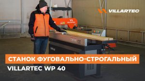 Станок фуговально-строгальный VILLARTEC WP 40. Качественное решение для ваших задач!