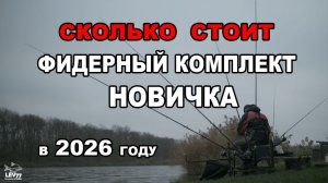 Фидерный комплект новичка в 2026 году.