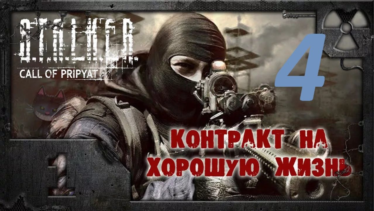 Прохождение S.T.A.L.K.E.R Контракт на хорошую жизнь. Часть 4 Лиманск смотреть онлайн