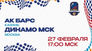 АК БАРС -ДИНАМО МСК