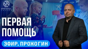 Эфир. Основы первой помощи. Семейная квест-экскурсия. Творческий вечер в «Котокафе».