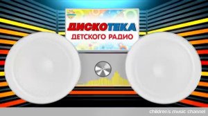 🍿 ДИСКОТЕКА ДЕТСКОГО РАДИО 🎧 ВЕСЕЛЫЕ ДЕТСКИЕ ПЕСЕНКИ 🎧 ДЕТСКАЯ ДИСКОТЕКА 0+