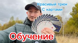 Очень красивый трюк с картами обучение