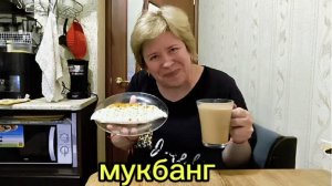 Любашины будни,мукбанг,завтрак...Сбился весь режим ‼️