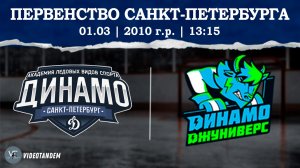 Динамо 10 - Динамо Джуниверс 10 / 01.03.2026