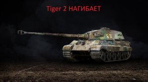 Tiger 2 Раздает 6200 урона